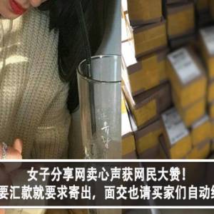 女子分享网卖心声获网民大赞！女子：不要汇款就要求寄出，面交也请买家们自动给订金？！