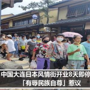 中国大连日本风情街开业8天即停业　「有辱民族自尊」惹议