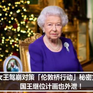 英女王驾崩对策「伦敦桥行动」秘密文件曝　国王继位计画也外泄！