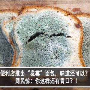 便利店推出“发霉”面包，味道还可以？！网民惊：你这样还有胃口？！