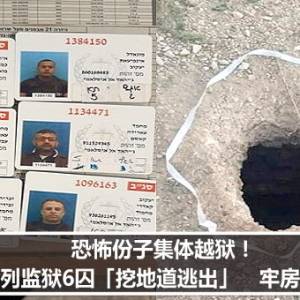 恐怖份子集体越狱！以色列监狱6囚「挖地道逃出」　牢房现大洞