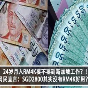 24岁月入RM4K要不要到新加坡工作？！网民直言：SGD2800其实没有RM4K好用？！