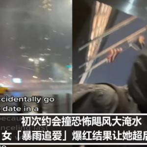 初次约会撞恐怖飓风大淹水　女「暴雨追爱」爆红结果让她超后悔