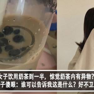 女子饮用奶茶到一半，惊觉奶茶内有异物？！女子傻眼：谁可以告诉我这是什么？好不卫生！