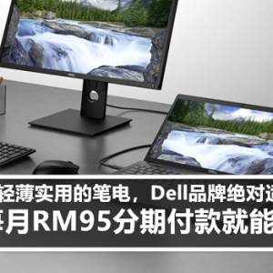 想找轻薄实用的笔电，Dell品牌绝对适合你！只需每月RM95分期付款就能带回家！