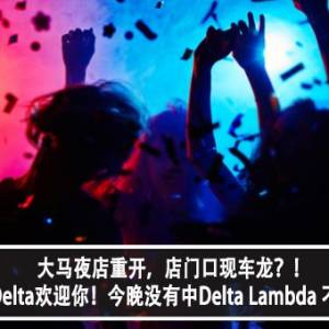 大马夜店重开，店门口现车龙？！网民：Delta欢迎你！今晚没有中Delta Lambda 不回家？！