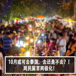 10月或可去泰国，去还是不去？！网民留言两极化！