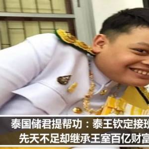 泰国储君提帮功：泰王钦定接班人，先天不足却继承王室百亿财富？