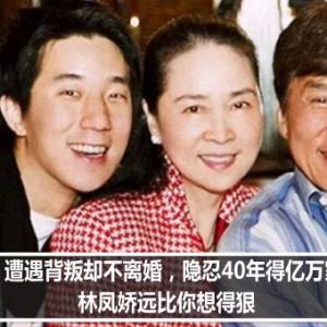 遭遇背叛却不离婚，隐忍40年得亿万家产，林凤娇远比你想得狠