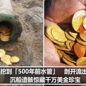 沙漠挖到「500年前水管」　剖开流出金币！沉船遗骸惊藏值千万美金珍宝