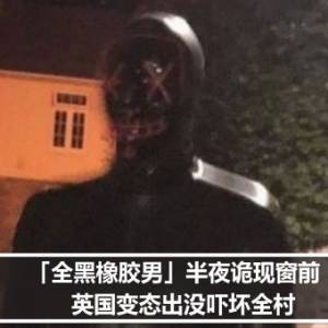 「全黑橡胶男」半夜诡现窗前！　英国变态出没吓坏全村