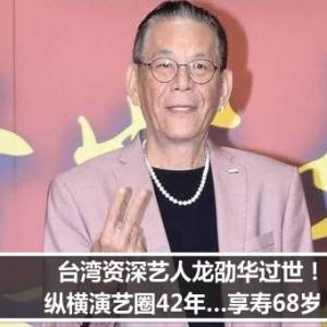 台湾资深艺人龙劭华过世！　纵横演艺圈42年…享寿68岁