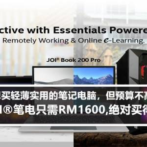 想买轻薄实用的笔记电脑，但预算不高？JOI®笔电只需RM1,600，绝对买得起!