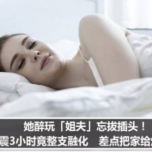 她醉玩「姐夫」忘拔插头！狂震3小时竟整支融化　差点把家给烧了