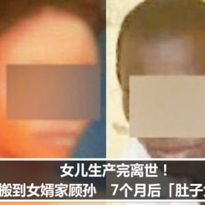 女儿生产完离世！岳母搬到女婿家顾孙　7个月后「肚子大了」