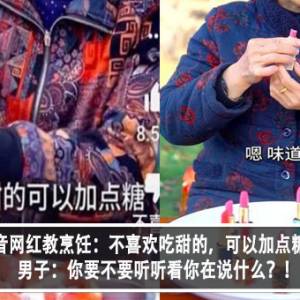 抖音网红教烹饪：不喜欢吃甜的，可以加点糖？！男子：你要不要听听看你在说什么？！