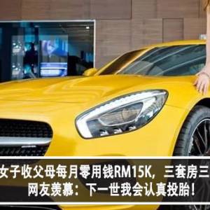 18岁女子收父母每月零用钱RM15K，三套房三辆车？！网友羡慕：下一世我会认真投胎！