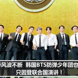 辱华风波不断  韩国BTS防弹少年团也辱华了  只因登联合国演讲！　