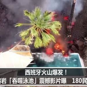 西班牙火山爆发！滚烫熔岩「吞噬泳池」震撼影片曝　180民宅全毁