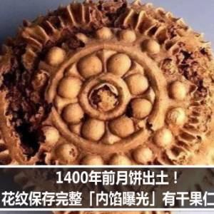 1400年前月饼出土！花纹保存完整「内馅曝光」有干果仁