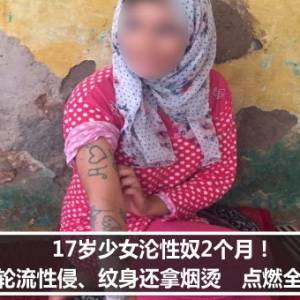 17岁少女沦性奴2个月！11男轮流性侵、纹身还拿烟烫　点燃全国怒火