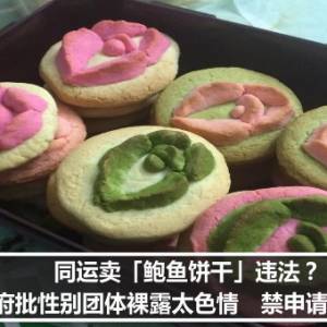 同运卖「鲍鱼饼干」违法？市府批性别团体裸露太色情　禁申请法人