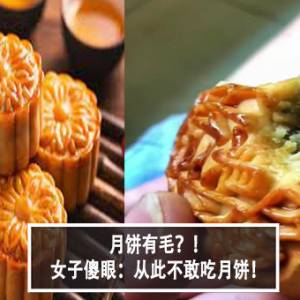 月饼有毛？！女子傻眼：从此不敢吃月饼！