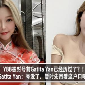 YBB被封号前Gatita Yan已经历过了？！Gatita Yan：号没了，暂时先用着这户口吧！