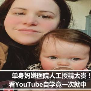 单身妈嫌医院人工授精太贵！看YouTube自学竟一次就中