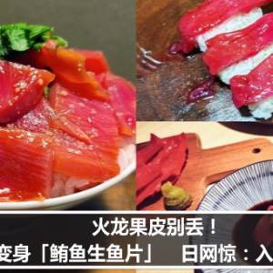 火龙果皮别丢！升级变身「鲔鱼生鱼片」　日网惊：入口即化