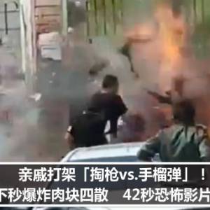 亲戚打架「掏枪vs.手榴弹」！下秒爆炸肉块四散　42秒恐怖影片曝