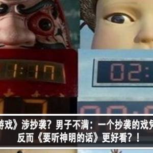 《鱿鱼游戏》涉抄袭？男子不满：一个抄袭的戏凭什么红，反而《要听神明的话》更好看？！