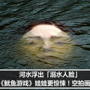 河水浮出「溺水人脸」　比《鱿鱼游戏》娃娃更惊悚！空拍画面曝光