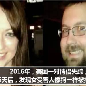 2016年，美国一对情侣失踪，65天后，发现女受害人像狗一样被拴着