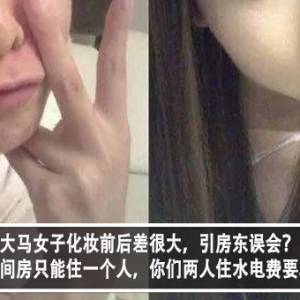 大马女子化妆前后差很大，引房东误会？！房东：这间房只能住一个人，你们两个人住的话水电费要算两份？！