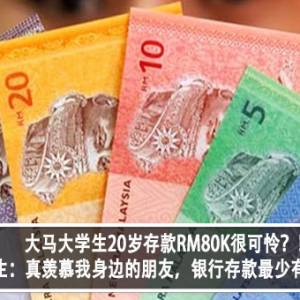 大马大学生20岁存款RM80K很可怜？！大学生：真羡慕我身边的朋友，银行存款最少有100K？！