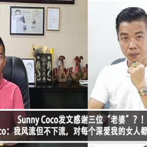 Sunny Coco发文感谢三位“老婆”？！Sunny Coco：我风流但不下流，对每个深爱我的女人都会负上责任？！