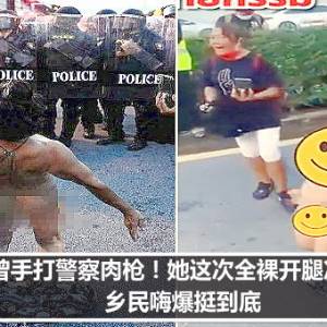 曾手打警察肉枪！她这次全裸开腿冲了　乡民嗨爆挺到底