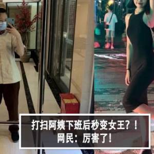 打扫阿姨下班后秒变女王？！ 网民：厉害了！