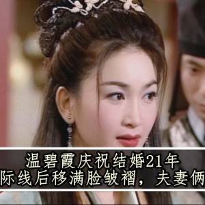 温碧霞庆祝结婚21年，何祖光发际线后移满脸皱褶，夫妻俩更像父女