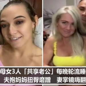 母女3人「共享老公」每晚轮流睡！夫抱妈妈扭臀磨蹭　妻掌镜嗨翻