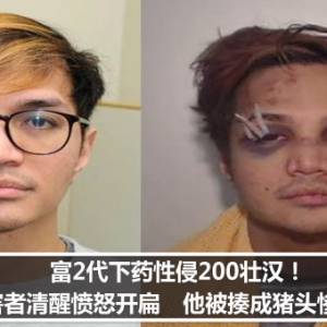 富2代下药性侵200壮汉！受害者清醒愤怒开扁　他被揍成猪头惨状曝