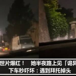 劝世片爆红！　她半夜路上见「诡异1幕」下车秒吓坏：遇到拜托掉头