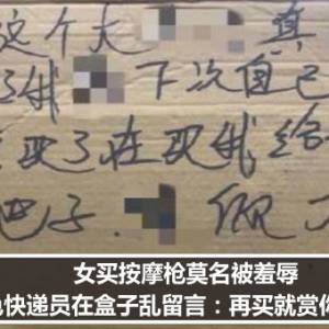 女买按摩枪莫名被羞辱　色快递员在盒子乱留言：再买就赏你巴掌