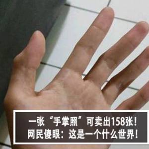 一张“手掌照”可卖出158张！网民傻眼：这是一个什么世界！