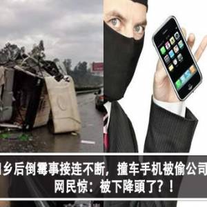 毕业生回乡后倒霉事接连不断，撞车手机被偷公司无故停电？！网民惊：被下降頭了？！