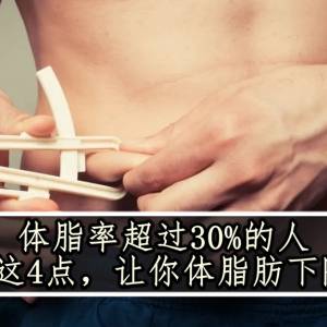 体脂率超过30%的人，做到这4点，让你体脂肪下降5%！