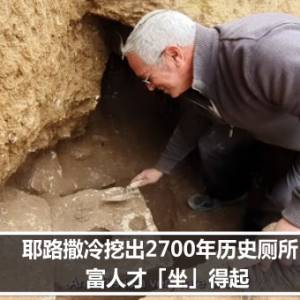 耶路撒冷挖出2700年历史厕所　富人才「坐」得起