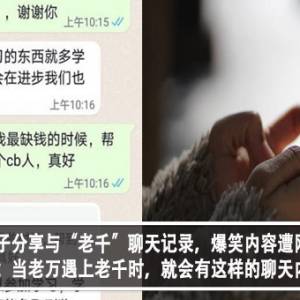 大马男子分享与“老千”聊天记录，爆笑内容遭网民催更！男子：当老万遇上老千时，就会有这样的聊天内容？！