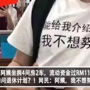 57岁阿姨坐拥4间房2车，流动资金过RM110万，发文询问退休计划？！网民：阿姨，我不想努力了！